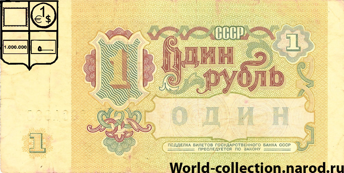 1 Совесткий рубль 1991 год СССР