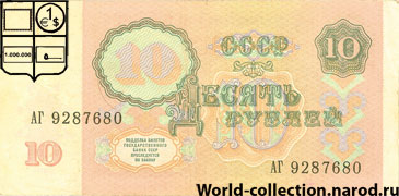 10 Совестких рублей 1991 год СССР
