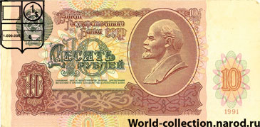 Десять рублей Совестких 1991 года СССР
