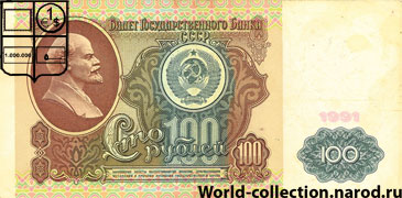 Сто рублей Совестких 1991 года СССР